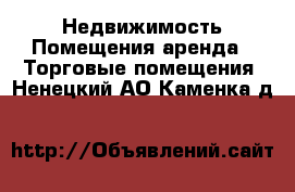 Недвижимость Помещения аренда - Торговые помещения. Ненецкий АО,Каменка д.